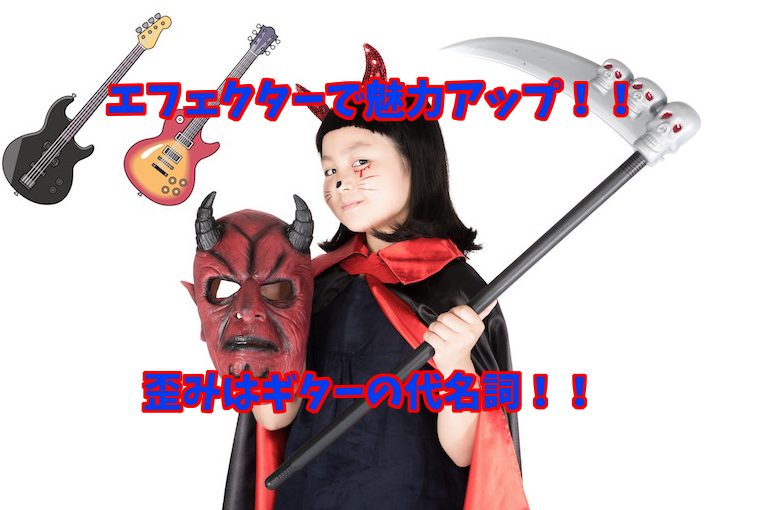 初心者必見！エフェクターで魅力アップ！歪みはギターの代名詞！