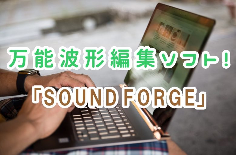 万能波形編集ソフト！「Sound Forge」