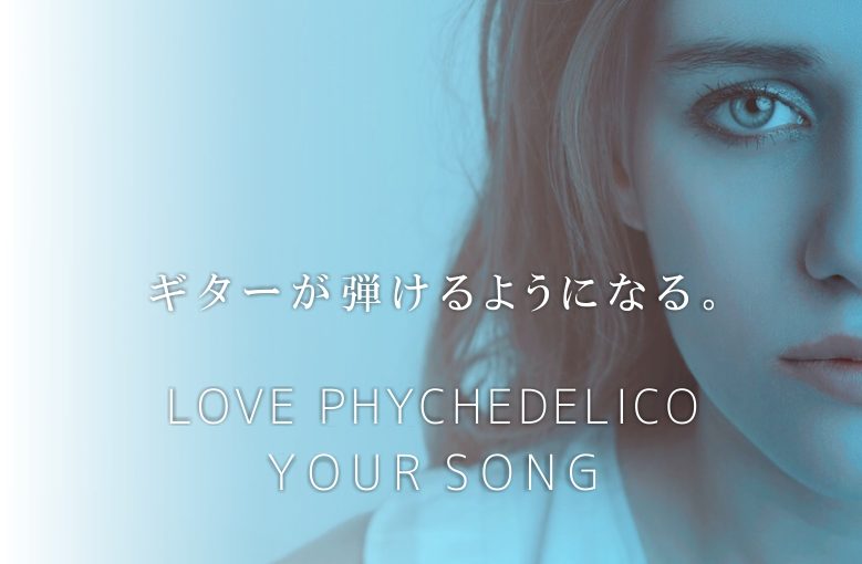 ギター初心者が1日で弾けるようになる！︎ LOVE PHYCHEDELICO/Your Song