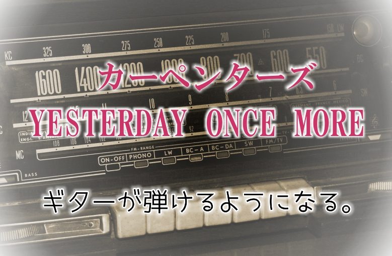 ギター初心者が1日で弾けるようになる！︎ カーペンターズ/Yesterday once more