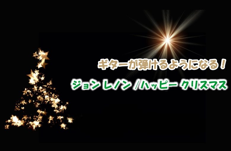 ギター初心者が1日で弾けるようになる！︎ ジョン レノン/ハッピー クリスマス(戦争は終わった)