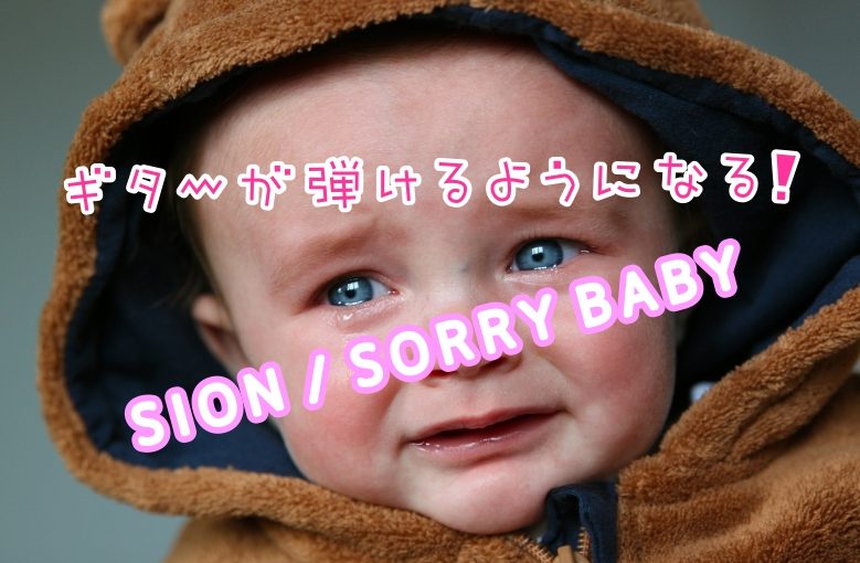 ギター初心者が1日で弾けるようになる！︎ SION/Sorry Baby