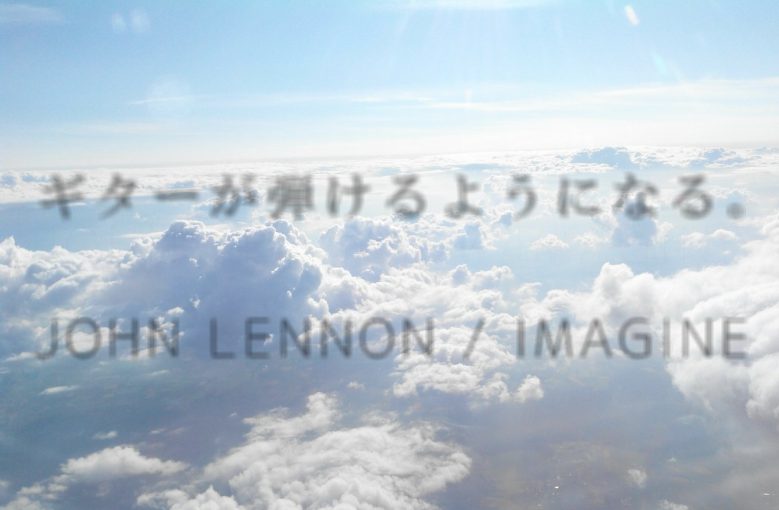 ギター初心者が1日で弾けるようになる！︎ John Lennon/Imagine (イマジン)