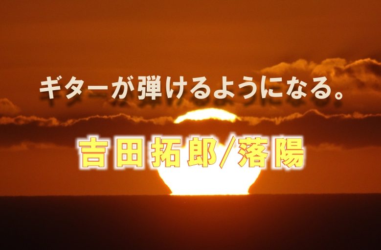 ギター初心者が1日で弾けるようになる！︎ 吉田拓郎/落陽