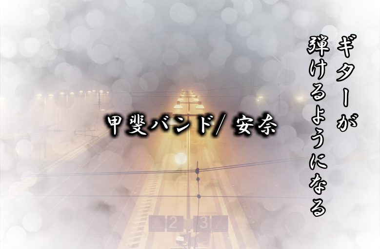 ギター初心者が1日で弾けるようになる！︎ 甲斐バンド/安奈