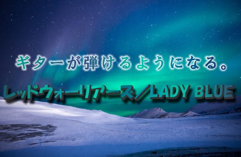 ギター初心者が1日で弾けるようになる！︎ レッドウォーリアーズ/Lady Blue