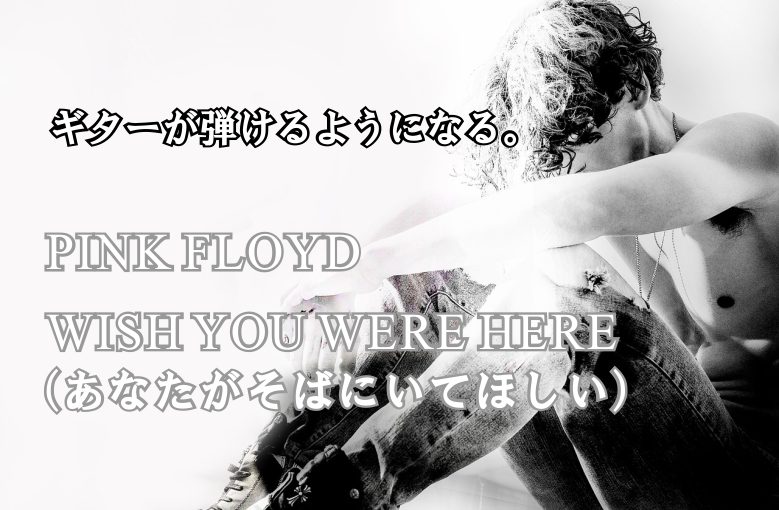 ギター初心者が1日で弾けるようになる！︎ Pink Floyd/wish you were here(あなたがそばにいてほしい)