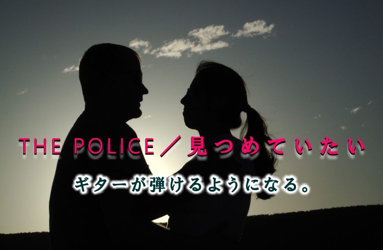 ギター初心者が1日で弾けるようになる！︎ The Police/見つめていたい