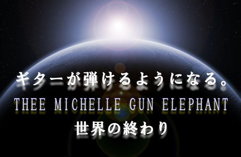 ギター初心者が1日で弾けるようになる！︎ thee michelle gun elephant/世界の終わり