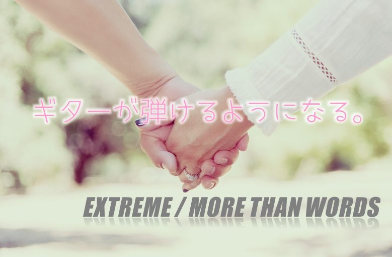 ギター初心者が1日で弾けるようになる！︎ Extreme/More Than Words