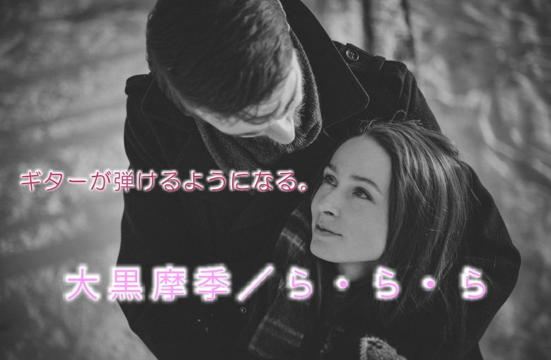 ギター初心者が1日で弾けるようになる！︎ 大黒摩季/ら・ら・ら