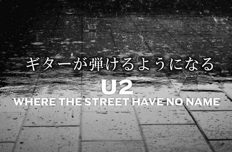 ギター初心者が1日で弾けるようになる！︎ U2/Where  The  Street Have  No  Name