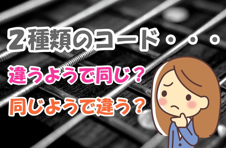 ２種類のコードは違うようで同じ？同じようで違う？