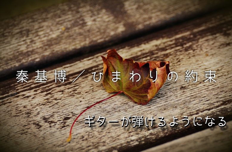 ギター初心者が1日で弾けるようになる！︎秦基博/ひまわりの約束