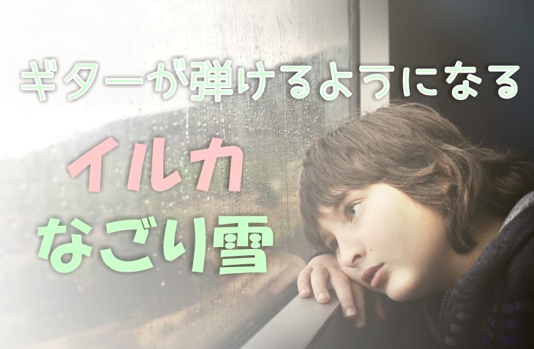 ギター初心者が1日で弾けるようになる！︎ イルカ/なごり雪