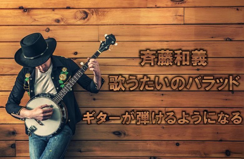 ギター初心者が1日で弾けるようになる！︎ 斉藤和義/歌うたいのバラッド