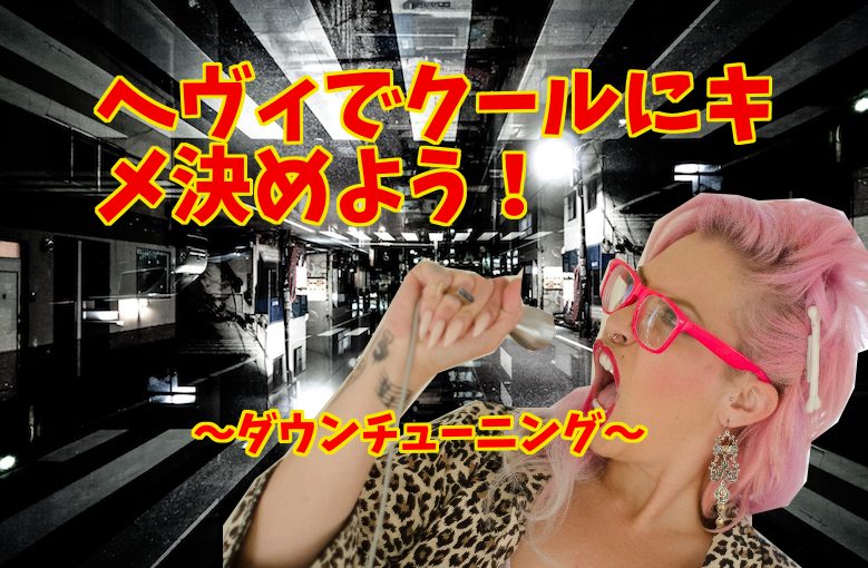 ヘヴィでクールにキメよう！〜ダウンチューニング〜