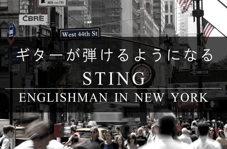 ギター初心者が1日で弾けるようになる！︎ Sting/Englishman in New York