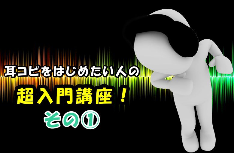 耳コピをはじめたい人の超入門講座！その１