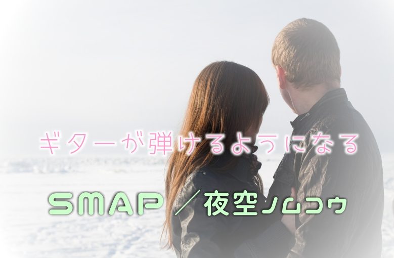 ギター初心者が1日で弾けるようになる！︎ SMAP/夜空ノムコウ