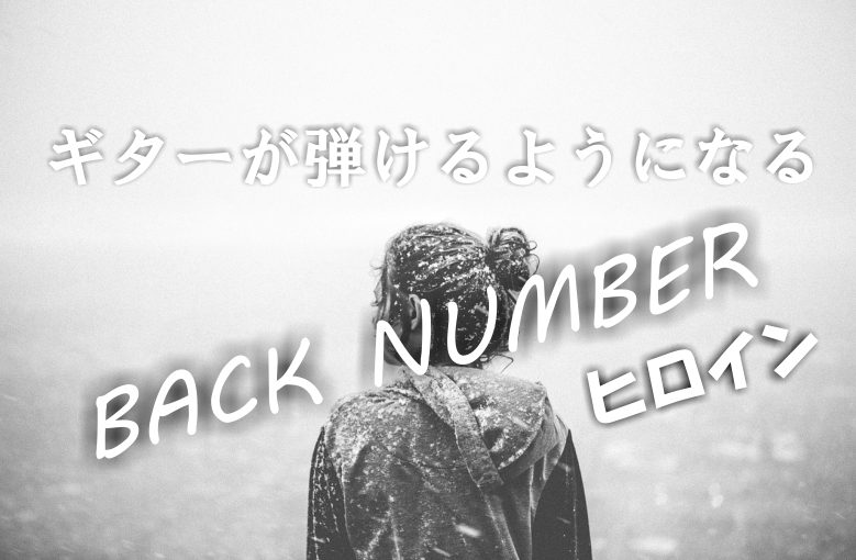 ギター初心者が1日で弾けるようになる！︎ back number /ヒロイン