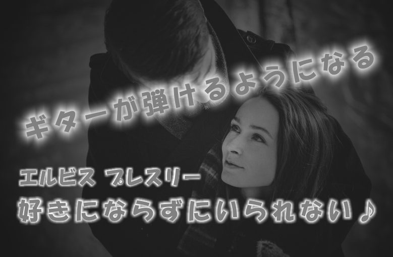 ギター初心者が1日で弾けるようになる！︎ エルビス プレスリー/好きにならずにいられない