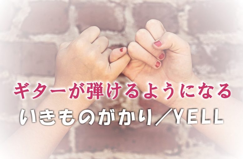 ギター初心者が1日で弾けるようになる！︎ いきものがかり/yell エール