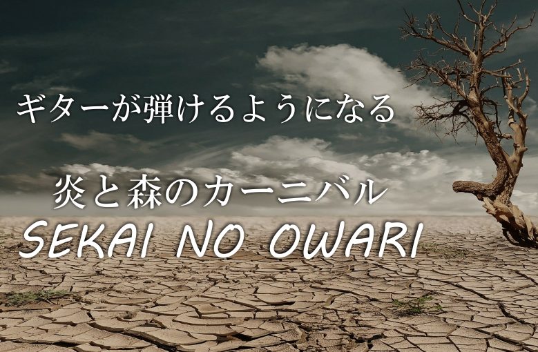 ギター初心者が1日で弾けるようになる！︎ SEKAI NO OWARI（セカイノオワリ）/炎と森のカーニバル