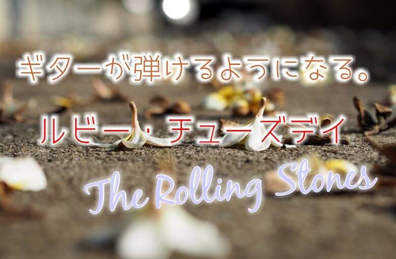 ギター初心者が1日で弾けるようになる！︎ The Rolling Stones/ルビー・チューズデイ