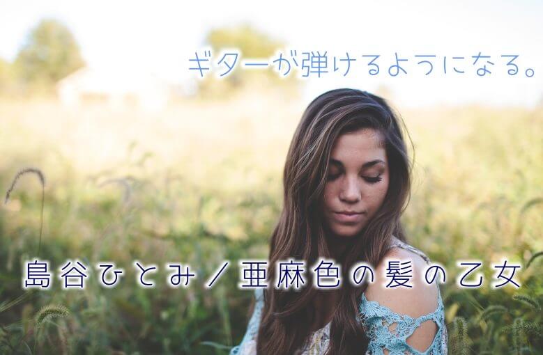 ギター初心者が1日で弾けるようになる！︎ 島谷ひとみ/亜麻色の髪の乙女