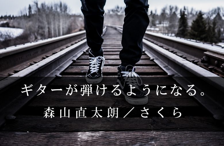 ギター初心者が1日で弾けるようになる！︎ 森山直太朗/さくら