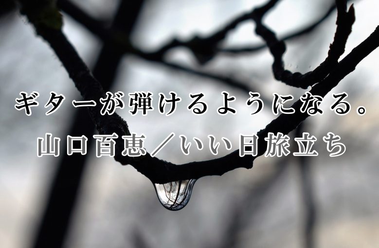 ギター初心者が1日で弾けるようになる！︎ 山口百恵/いい日旅立ち