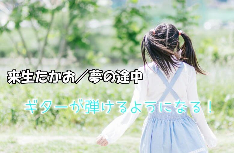 ギター初心者が1日で弾けるようになる！︎ 来生たかお/夢の途中