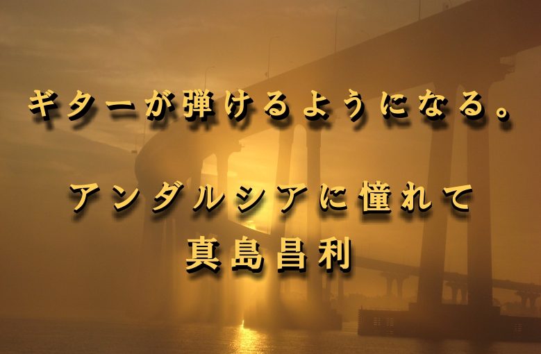 ギター初心者が1日で弾けるようになる！︎ 真島昌利/アンダルシアに憧れて
