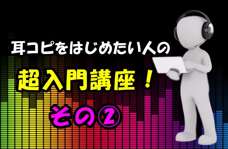 耳コピをはじめたい人の超入門講座！その２
