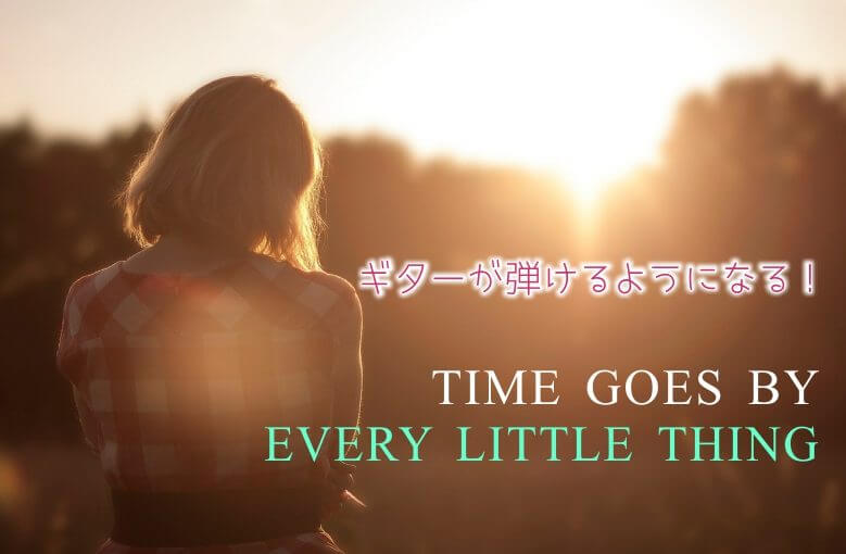 ギター初心者が1日で弾けるようになる！︎Every Little Thing /Time goes by
