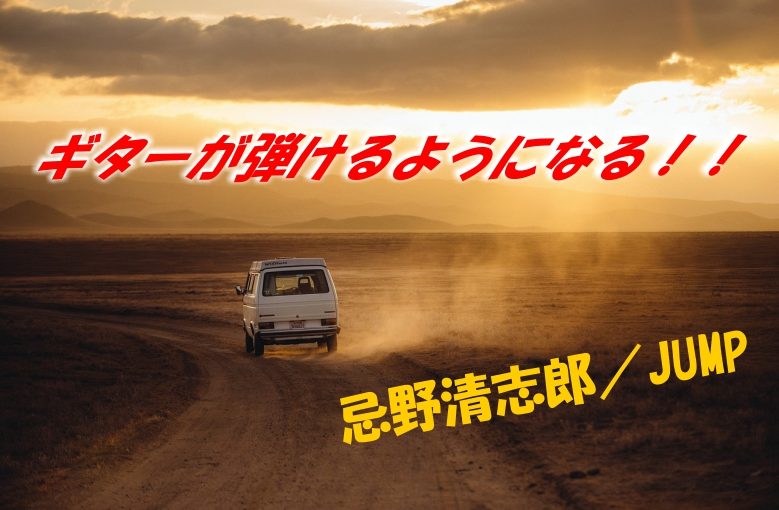 ギター初心者が1日で弾けるようになる！︎ 忌野清志郎/JUMP