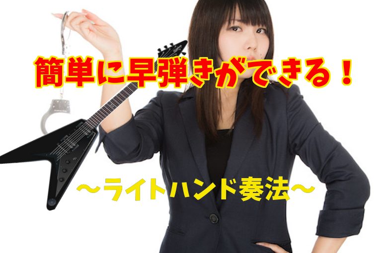 簡単に早弾きができる！〜ライトハンド奏法〜