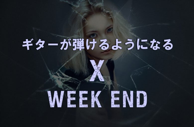 ギター初心者が1日で弾けるようになる！︎ X /WEEK END(ウィーク エンド）
