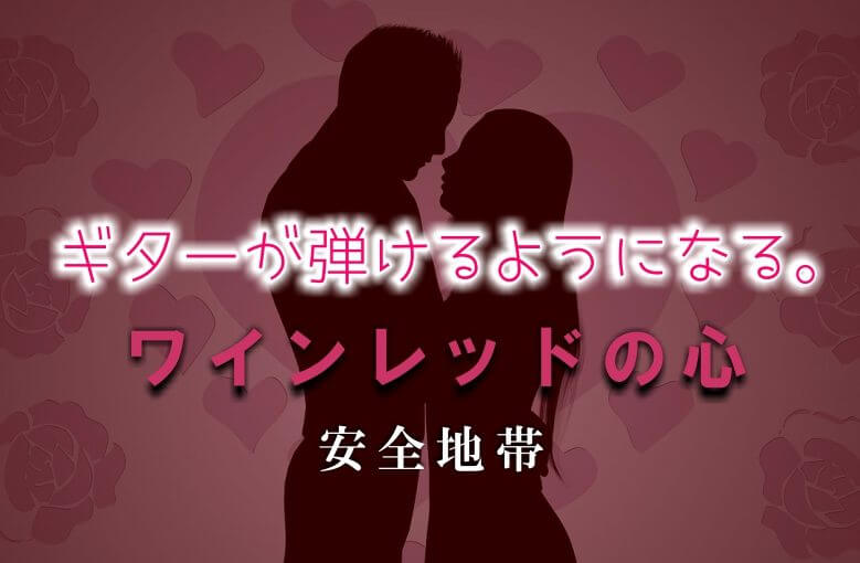 ギター初心者が1日で弾けるようになる！︎ 安全地帯/ワインレッドの心