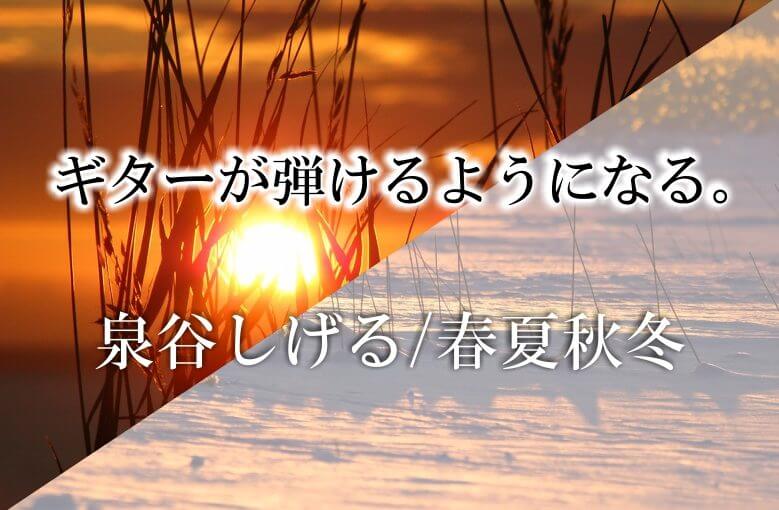 ギター初心者が1日で弾けるようになる！︎ 泉谷しげる/春夏秋冬