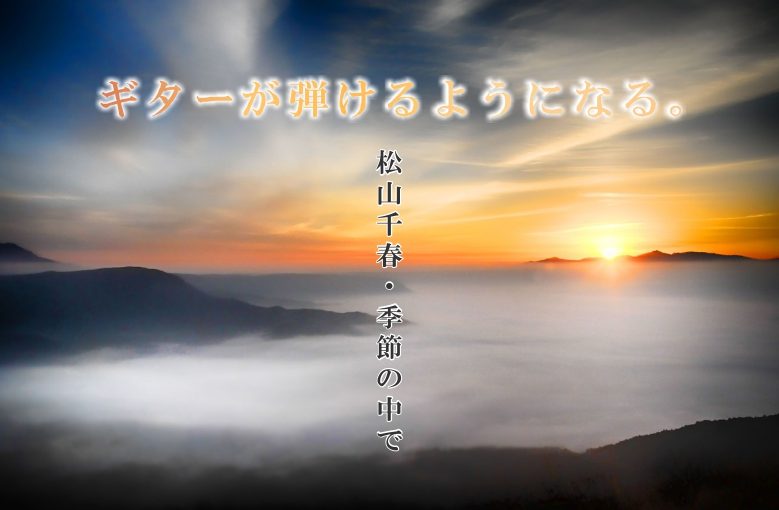 ギター初心者が1日で弾けるようになる！︎ 松山千春/季節の中で