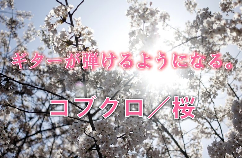ギター初心者が1日で弾けるようになる！︎ コブクロ/桜