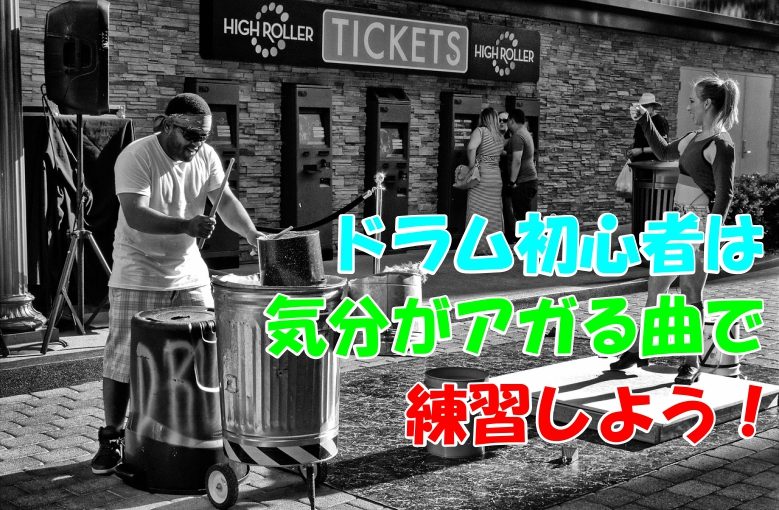 ドラム初心者は気分がアガる曲で練習しよう！