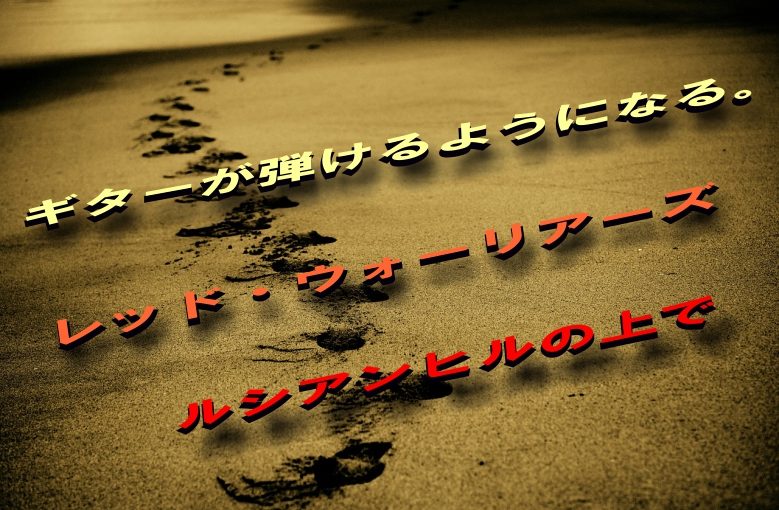 ギター初心者が1日で弾けるようになる！︎ レッド・ウォーリアーズ/ルシアンヒルの上で