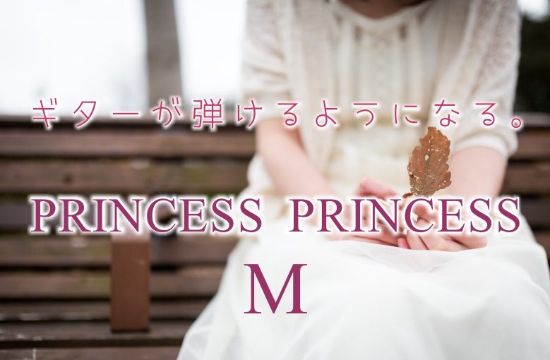 ギター初心者が1日で弾けるようになる！︎プリンセス・プリンセス/　M