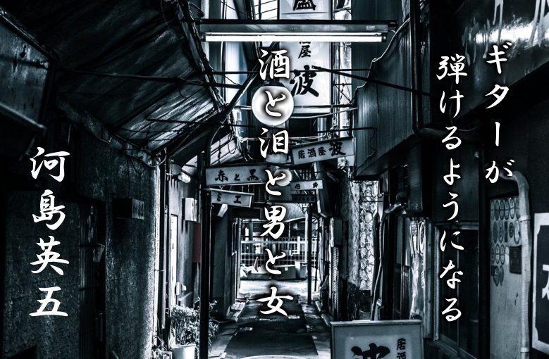 ギター初心者が1日で弾けるようになる！︎ 河島英五/酒と泪と男と女