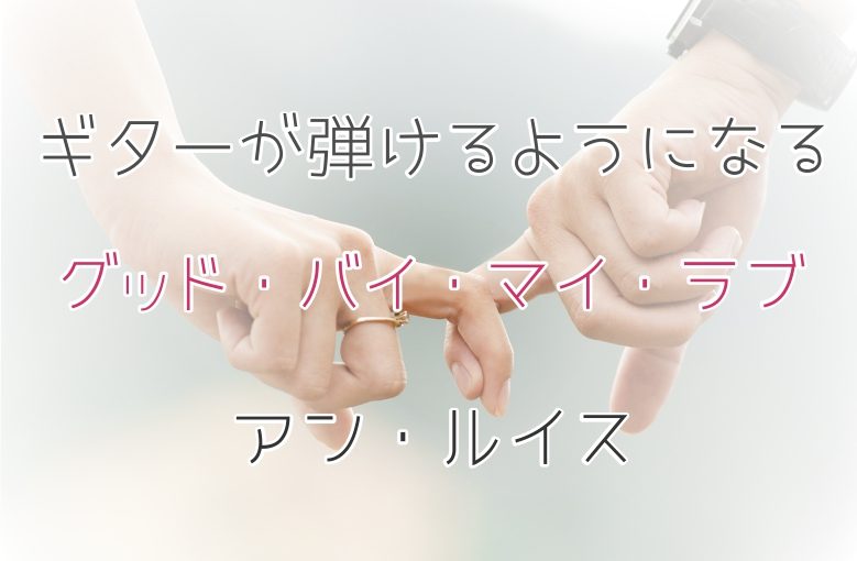 ギター初心者が1日で弾けるようになる！︎ アン・ルイス/グッド・バイ・マイ・ラブ