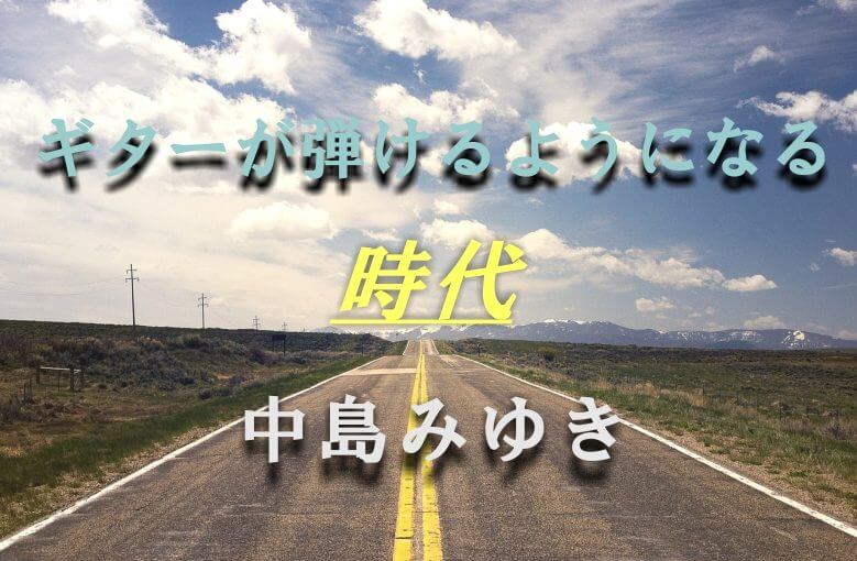 ギター初心者が1日で弾けるようになる！︎中島みゆき/時代