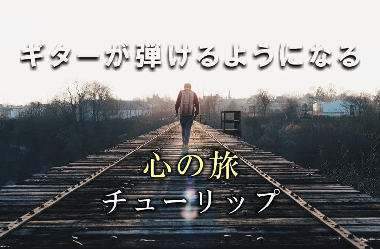 ギター初心者が1日で弾けるようになる！︎ チューリップ/心の旅